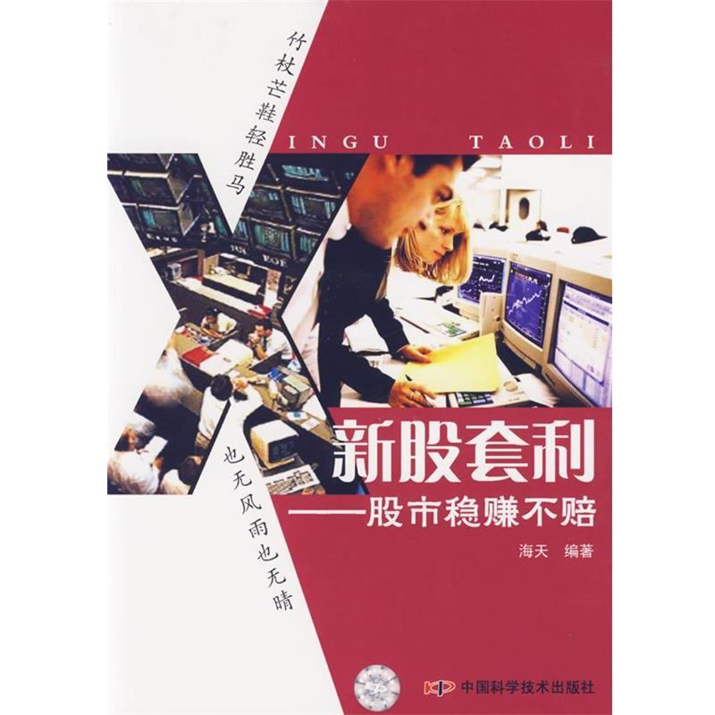 【正版书籍】 新股套利:股市稳赚不赔 海天 编著 中国科学技术出版社
