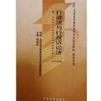 【正版书籍】 行政法与行政诉讼法 姜明安,姜明安 高等教育出版社