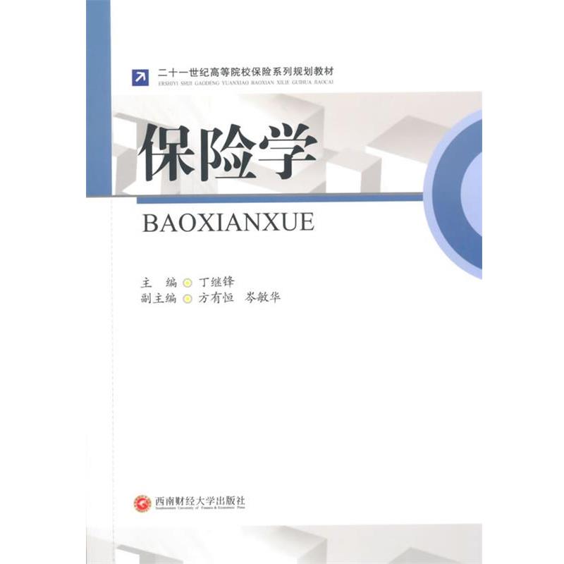 【正版书籍】 保险学 丁继锋 主编 西南财经大学出版社