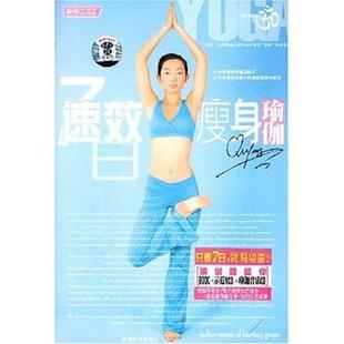 曲影七日速效瑜伽 书籍 东映文化 编 社 成都时代出版 正版