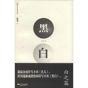 正版 江苏文艺出版 书籍 储福金 社 黑白·白之篇