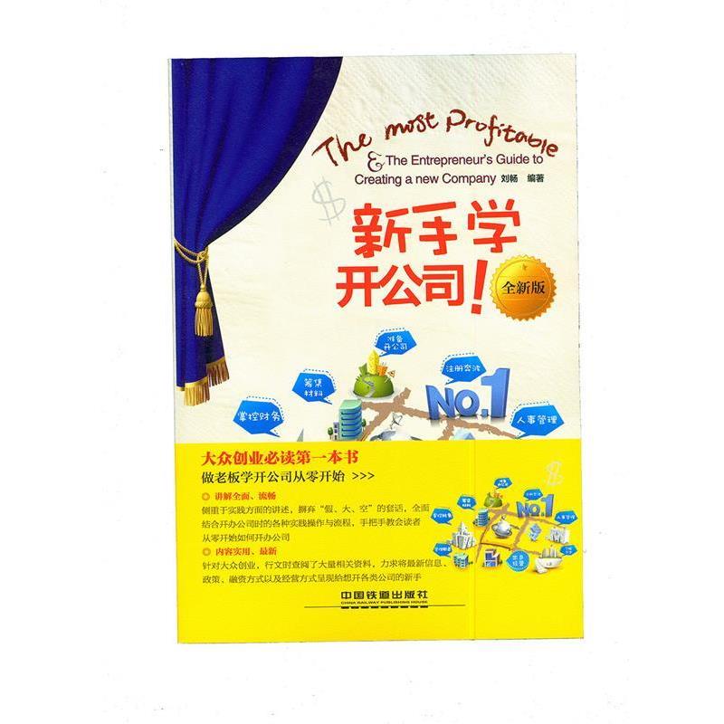 【正版书籍】 新手学开公司 刘畅 编著 中国铁道出版社
