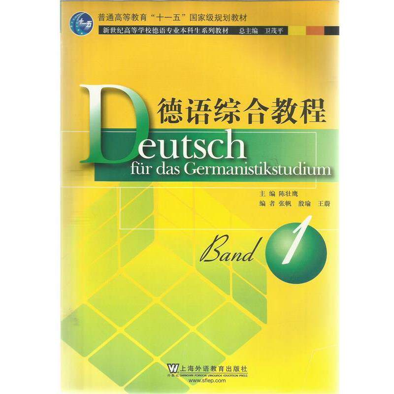 【正版书籍】 德语综合教程1 陈壮鹰 编 上海外语教育出版社