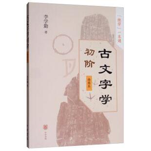 【正版书籍】 古文字学初阶 李学勤 中华书局