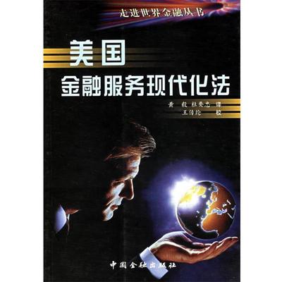 【正版书籍】 美国金融服务现代化法--- 走进世界金融丛书 黄毅,杜要忠 译,王传纶 校 中国金融出版社