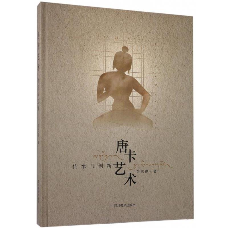 【正版书籍】 唐卡艺术:传承与创新 刘忠俊 著 四川美术出版社