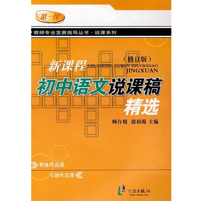 【正版书籍】 新课程初中语文说课稿精选 顾存根,郭裕源 主编 宁波出版社