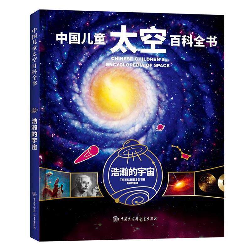 【正版书籍】 中国儿童太空百科全书--浩瀚的宇宙 《中国儿童太空百科全书》编委会 中国大百科全书出版社