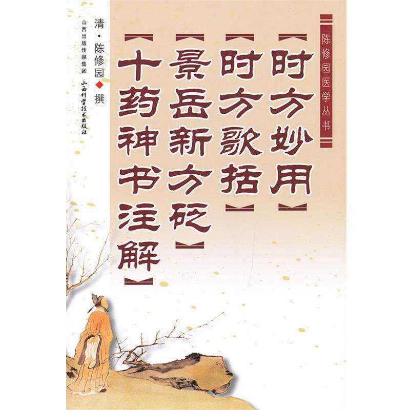 【正版书籍】 陈修园医学丛书:时方妙用•时方歌括•景岳新方砭•十药神书注解 陈修园 山西科学技术出版社