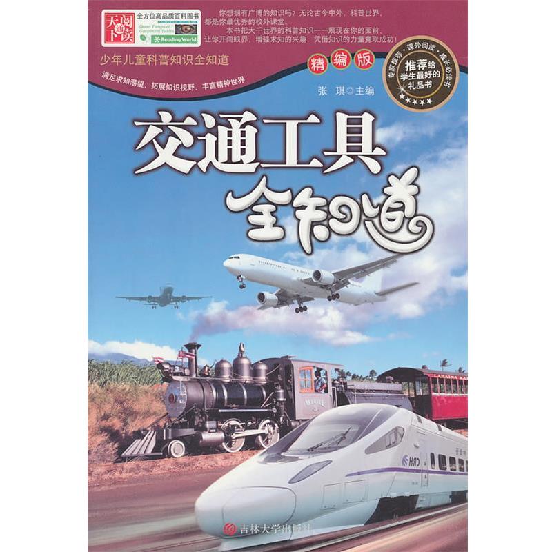 【正版书籍】 交通工具全知道 主编张琪 吉林大学出版社