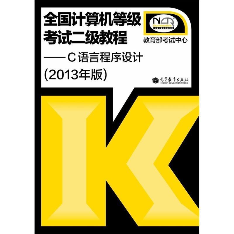 【正版书籍】 2013全国计算机等级考试二级教程 二级C语言程序设计 考试中心 编 高等教育出版社