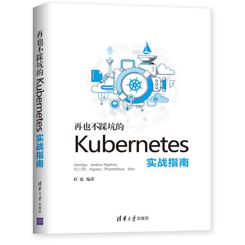 【正版书籍】 再也不踩坑的kubernetes实战指南 杜宽 著 清华大学出版社