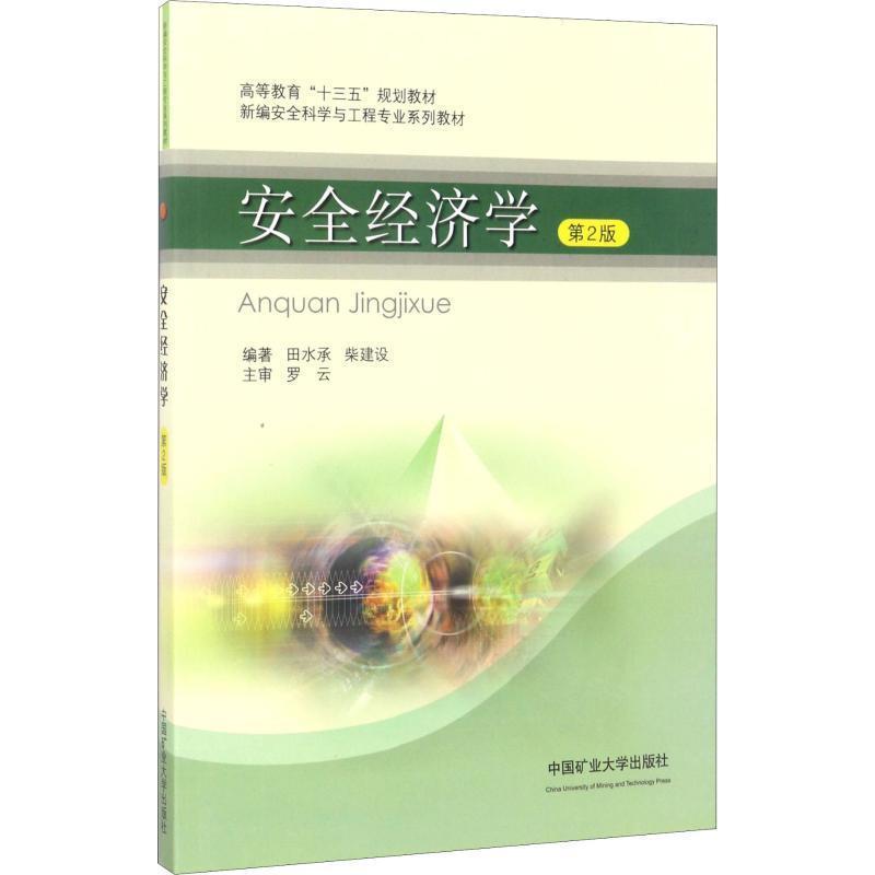 【正版书籍】 安全经济学 第2版 田水承,柴建设 中国矿业大学出版社