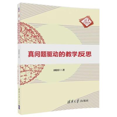 【正版书籍】 真问题驱动的教学反思 刘晓婷 清华大学出版社
