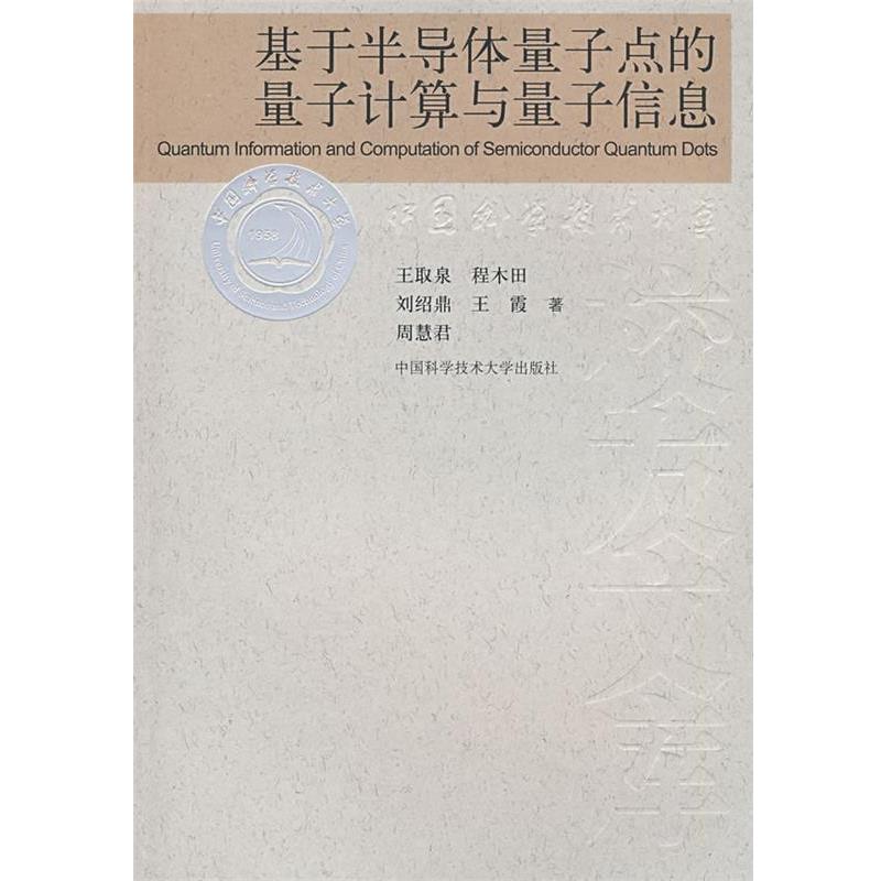【正版书籍】 基于半导体量子点的量子计算与量子信息 王取泉 等著 中国科学技术大学出版社
