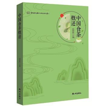 【正版书籍】 中国食茶概述 中国国际茶文化研究会文库 周国富 编 杭州出版社