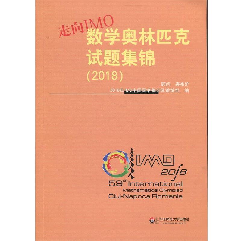 【正版书籍】 走向IMO:数学奥林匹克试题集锦 2018年IMO中国国家集训队教练组 著 华东师范大学出版社
