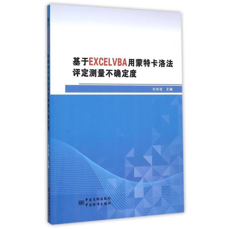【正版书籍】 基于EXCELVBA用蒙特卡洛法评定测量不确定度 刘存成 编 中国质检出版社，中国标准出版社