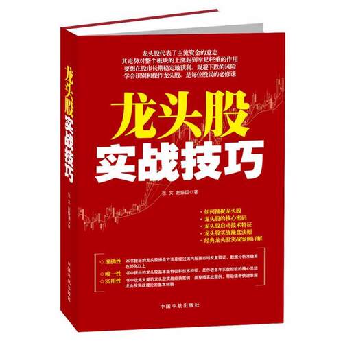【正版书籍】 龙头股实战技巧 张文,赵振国 中国宇航出版社