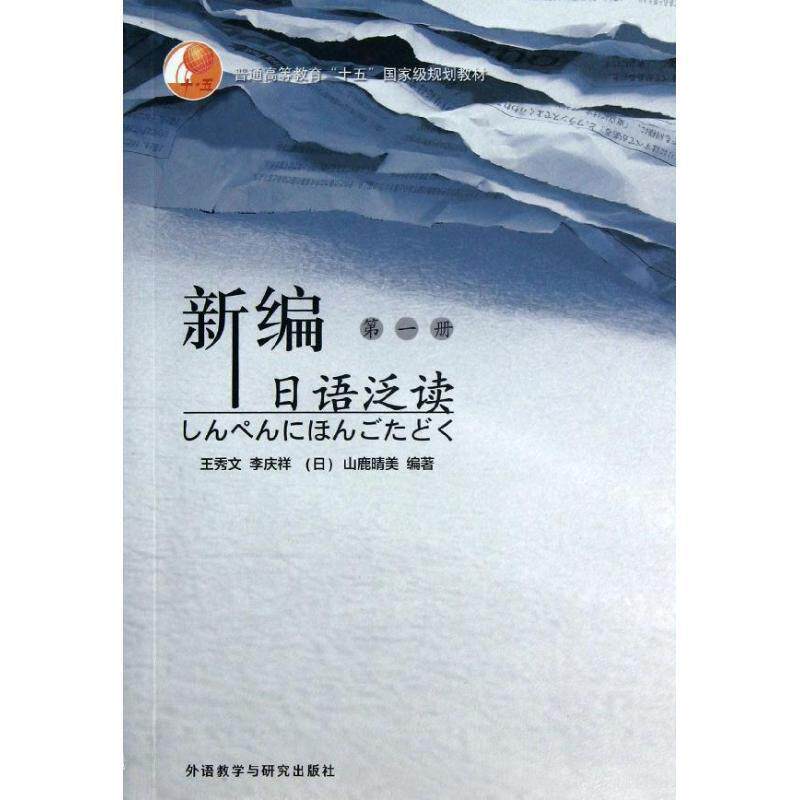 【正版书籍】 新编日语泛读 1 王秀文 等 编著 外语教学与研究出版社