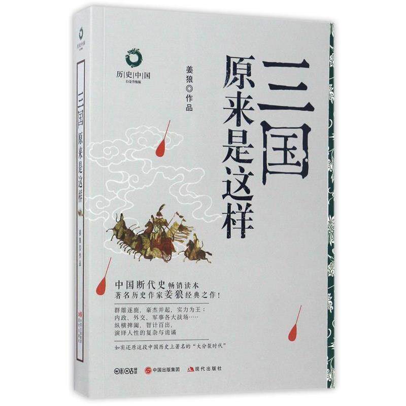 【正版书籍】 三国原来是这样 姜狼 著 现代出版社