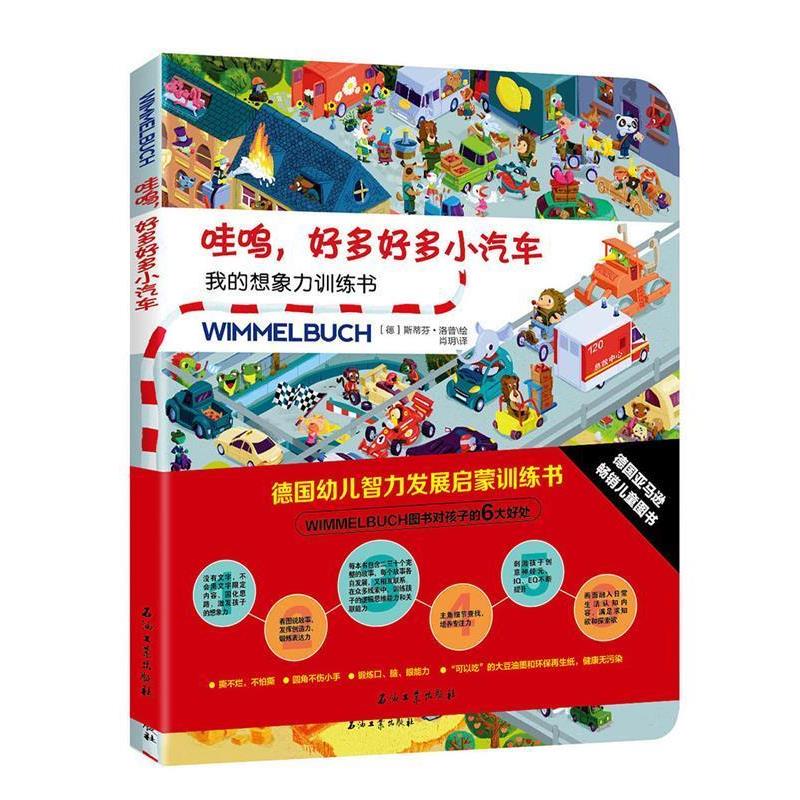 【正版书籍】 我的想象力训练书:哇呜,好多好多小汽车 斯蒂芬·洛普, 肖玥 石油工业出版社
