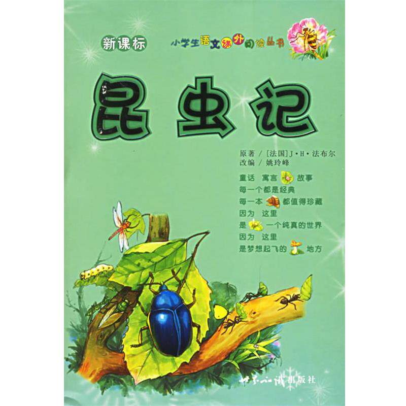 【正版书籍】 昆虫记—小学生语文课外阅读丛书 (法)法布尔(Fabre,J.H.) 著,姚玲峰 改编 世界知识出版社