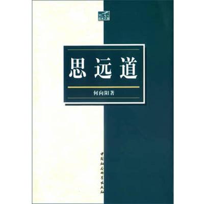 【正版书籍】 思远道 何向阳著 中国社会科学出版社