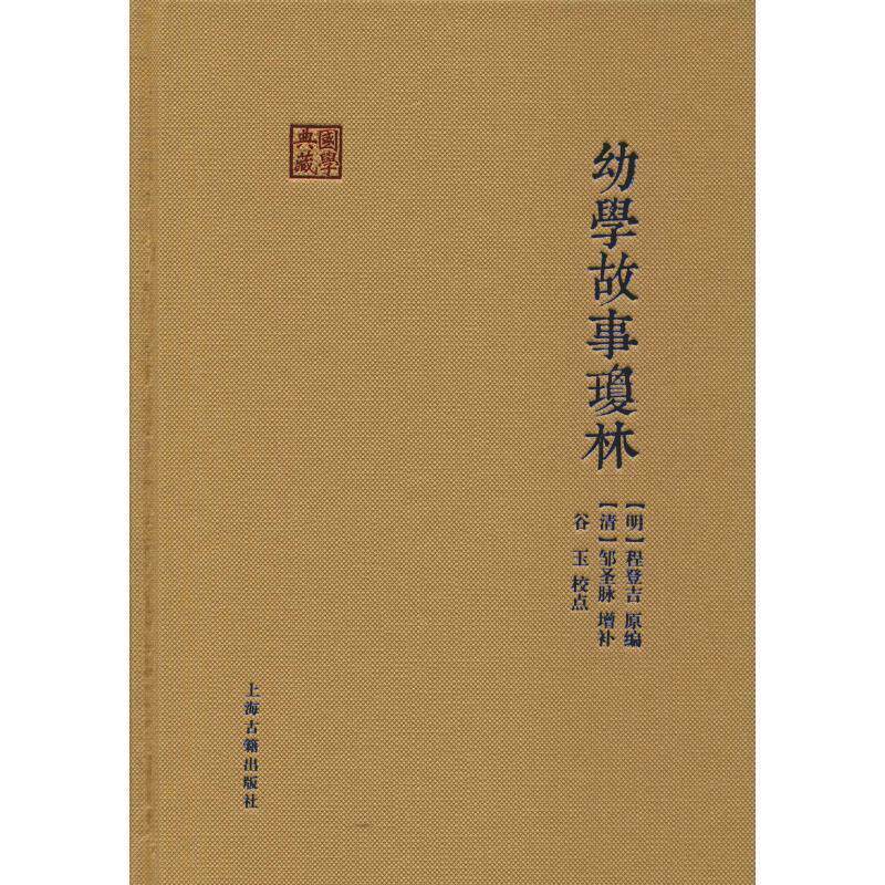 【正版书籍】 幼学故事琼林 [明]程登吉原 编 上海古籍出版社