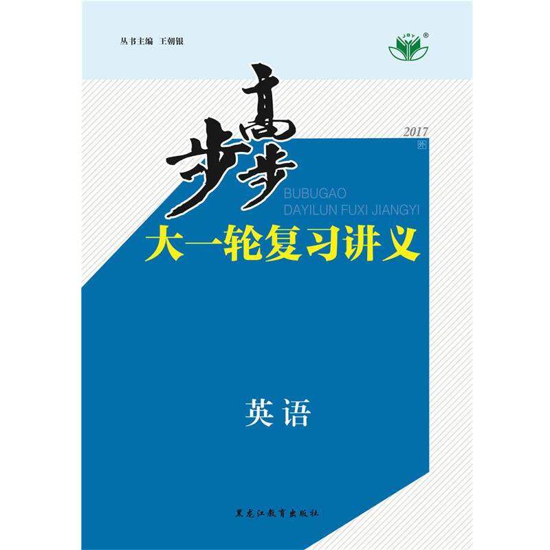 【正版书籍】 步步高大一轮复习讲义英语 外研 黑龙江教育出版社