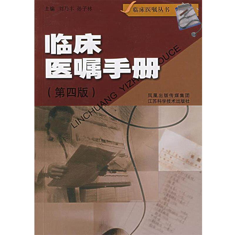 【正版书籍】 临床医嘱手册 刘乃丰 等主编 江苏科学技术出版社