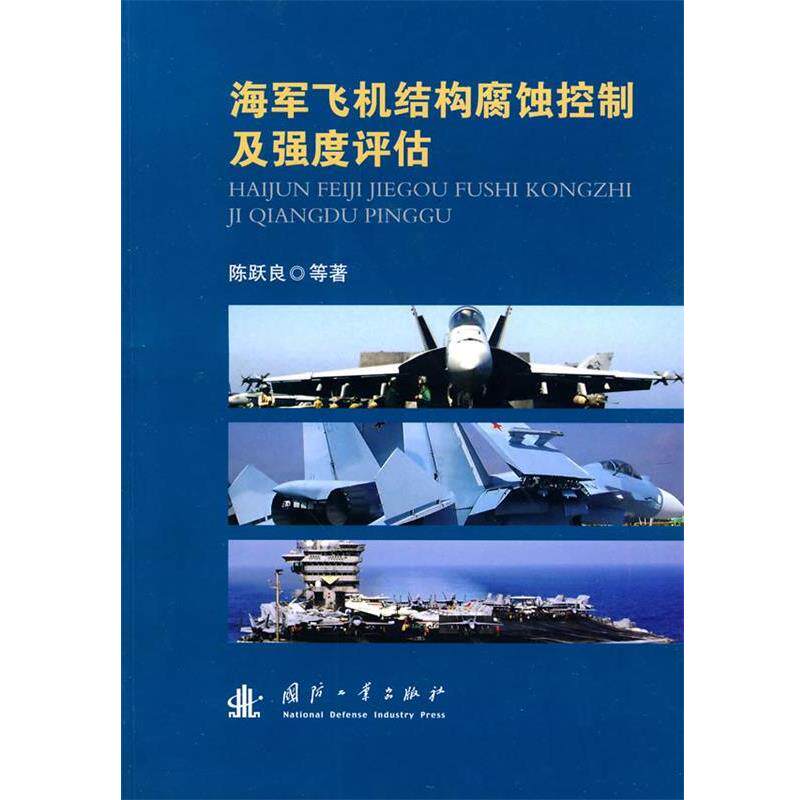 【正版书籍】 海军飞机结构腐蚀控制及强度评估 陈跃良等 著 国防工业出版社