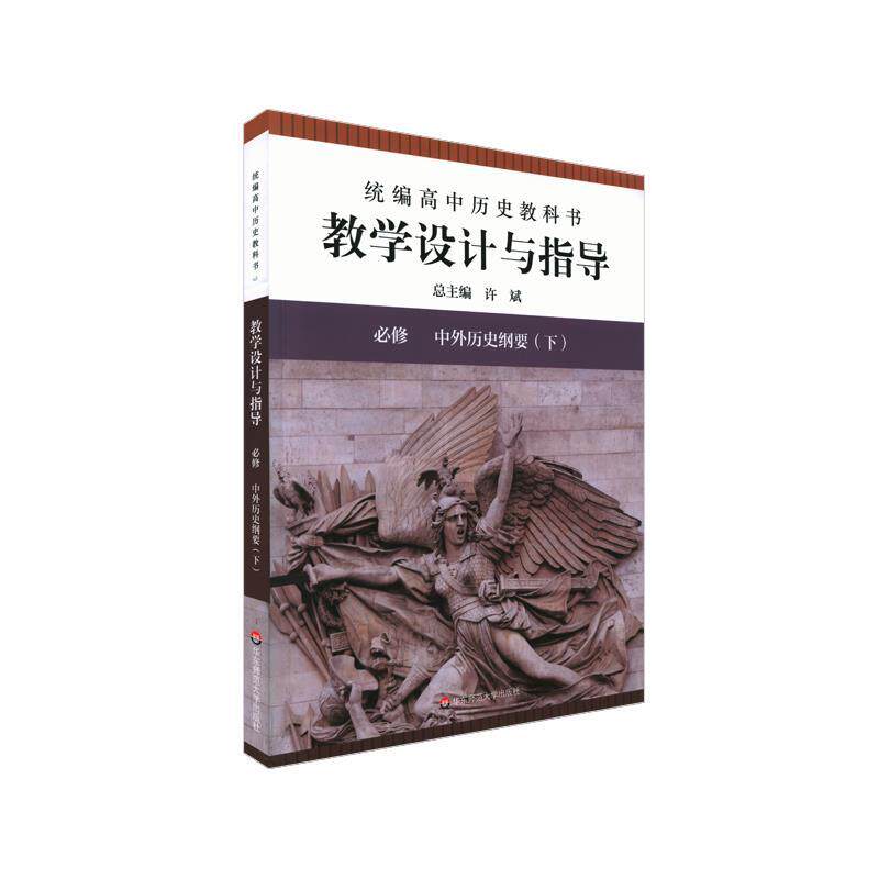 【正版书籍】 2021春统编高中历史教科书教学设计与指导 必修 中外历史纲要 许斌 华东师范大学出版社