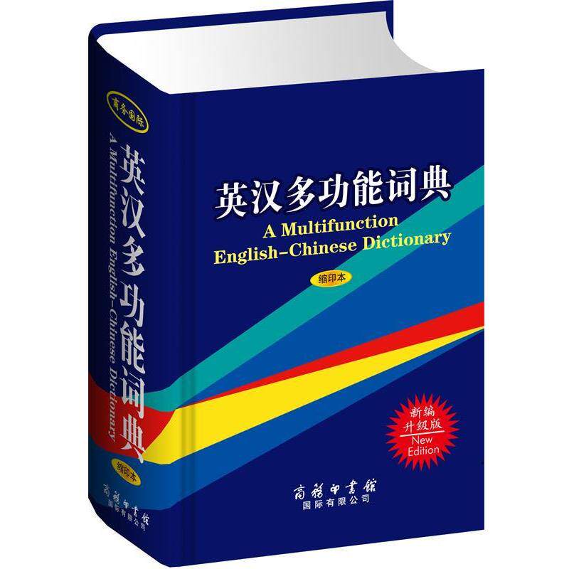 【正版书籍】 英汉多功能词典 本书编写组 商务印书馆国际有限公司