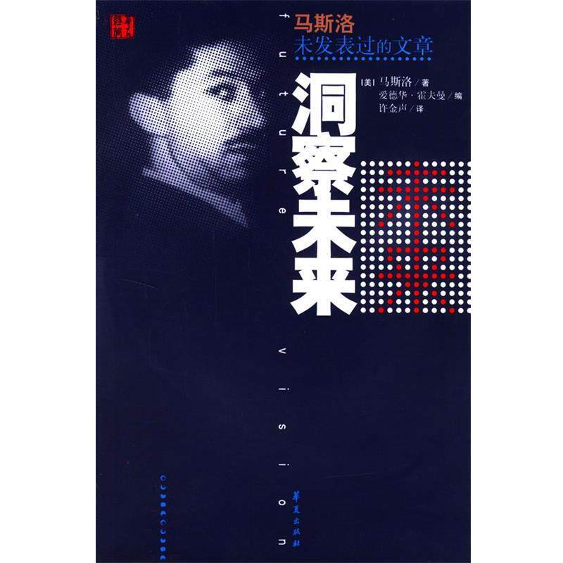 【正版书籍】 洞察未来—马斯洛未发表过的文章 (美)霍夫曼 编,许金声 译 华夏出版社