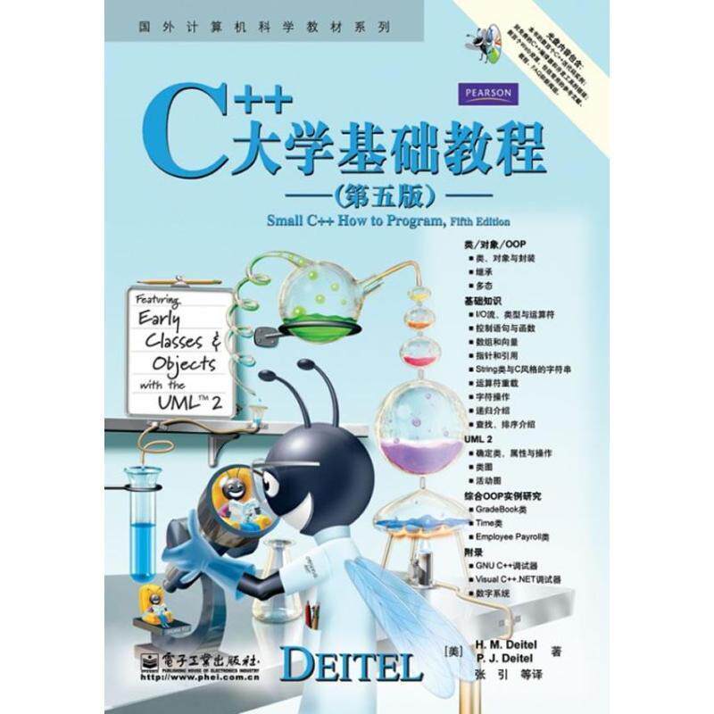 【正版书籍】 C++大学基础教程 戴特尔(H.M.Deitel), 戴特尔(P.J.Deitel), 张引, 等 电子工业出版社