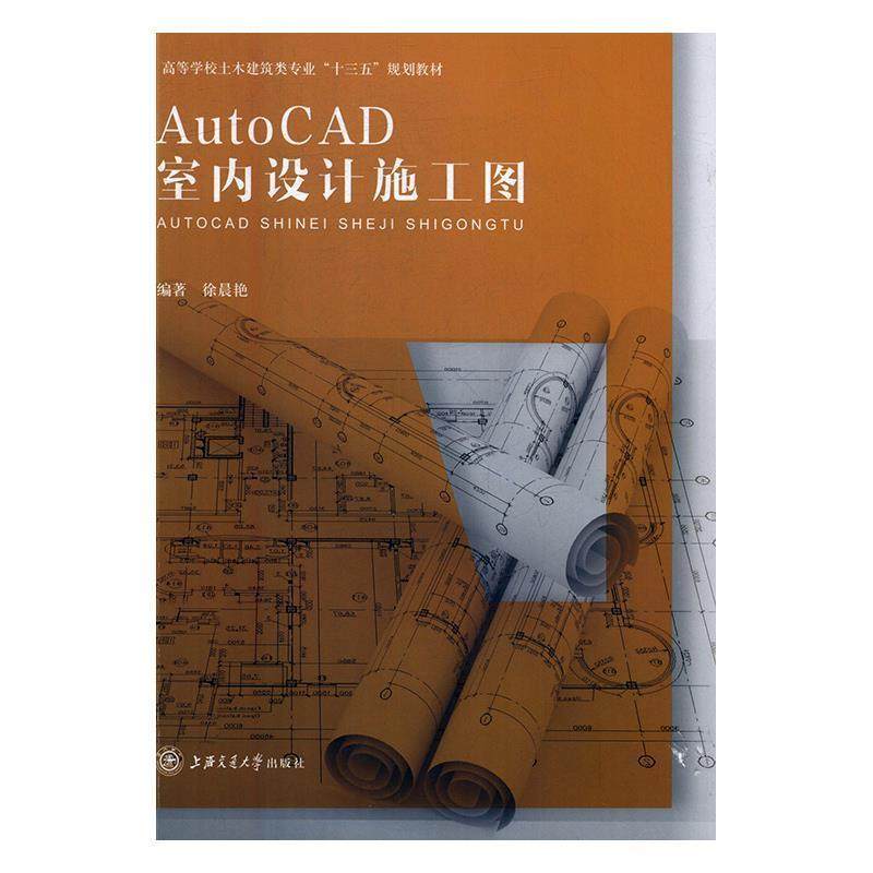 【正版书籍】 AutoCAD室内设计施工图 徐晨艳 上海交通大学出版社