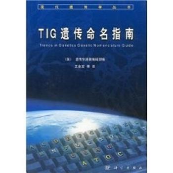 【正版书籍】 TIG遗传命名指南 王金发 著 科学出版社