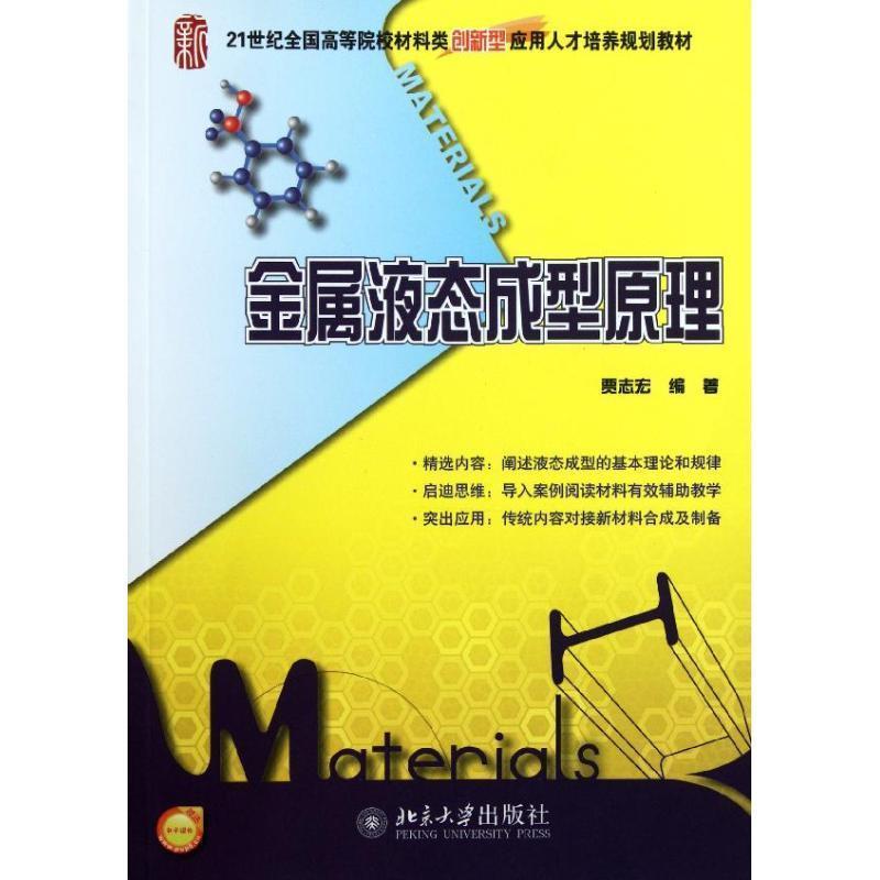【正版书籍】 21世纪全国高等院校材料类创新型应用人才培养规划教材—金属液态成型原理 贾志宏著 北京大学出版社
