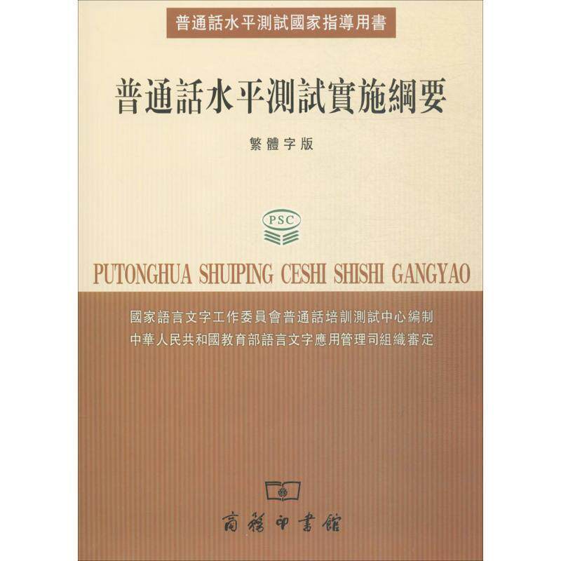 【正版书籍】 普通话水平测试实施纲要 国家语言文字工作委员会普通话培训测试中心　编 商务印书馆