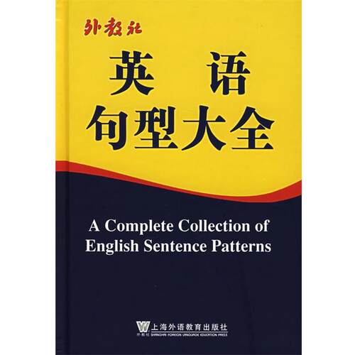 【正版书籍】 英语句型大全 杨元兴,何金桂,徐继旺　主编 上海外语教育出版社