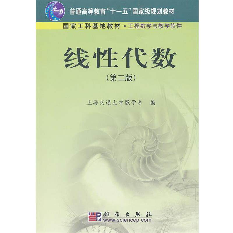 【正版书籍】 线性代数 上海交通大学数学系 编 科学出版社