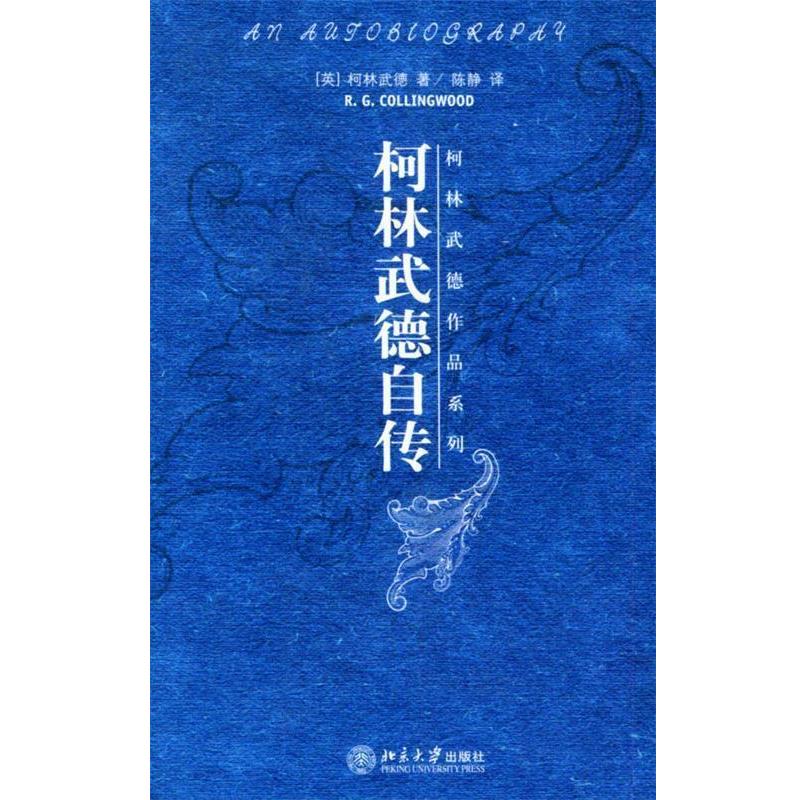 【正版书籍】 柯林武德自传—柯林武德作品系列 (英)柯林武德(Collingwood,R.G.) 著,陈静 译 北京大学出版社