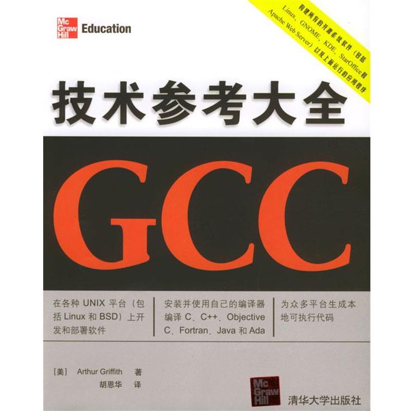 【正版书籍】 技术参考大全GCC (美)格里菲斯 著,胡恩华 译 清华大学出版社