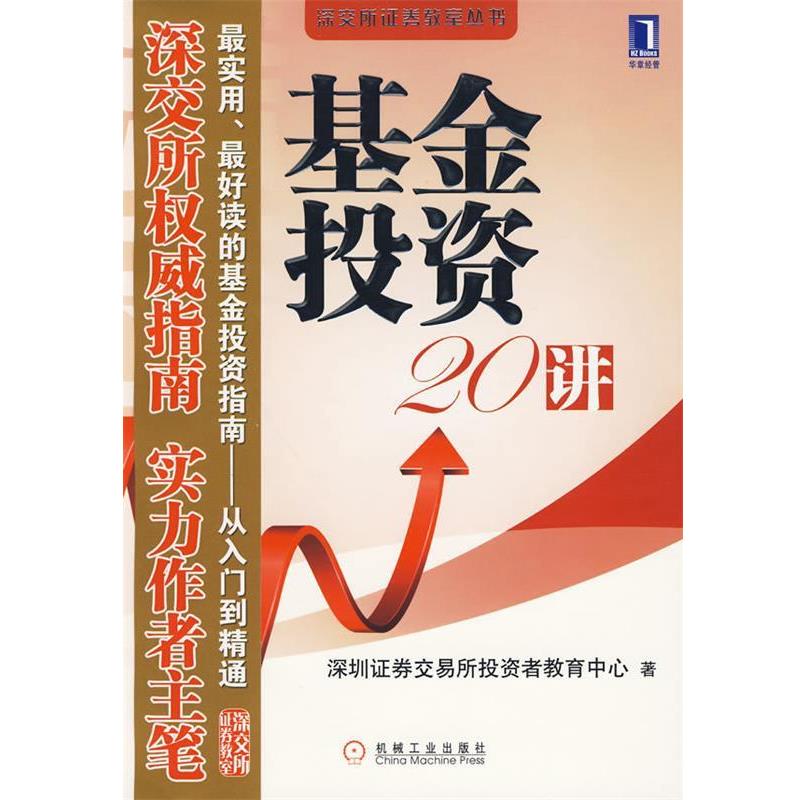 【正版书籍】 基金投资20讲 深圳证券交易所投资者教育中心 著 机械工业出版社