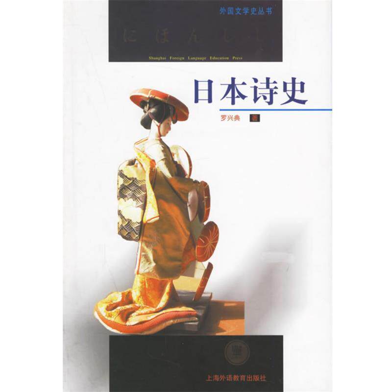 【正版书籍】 日本诗史 罗兴典 著 上海外语教育出版社