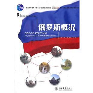 【正版书籍】 俄罗斯概况 郝斌,戴卓萌　主编 北京大学出版社