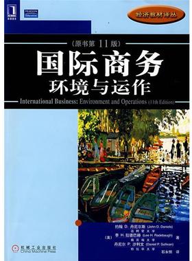【正版书籍】 国际商务 环境与运作 (美)丹尼尔斯(Daniels.J.D)　等著 机械工业出版社