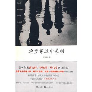 【正版书籍】 跑步穿过中关村 徐则臣　著 重庆出版社