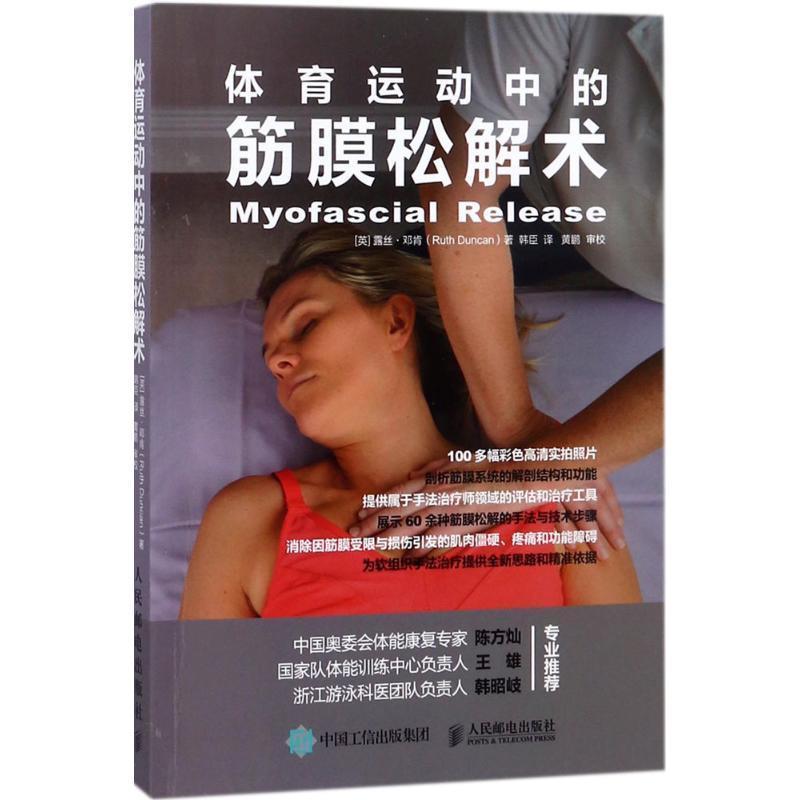 【正版书籍】 体育运动中的筋膜松解术 (英)露丝·邓肯(Ruth Duncan) 著,韩臣 译 人民邮电出版社